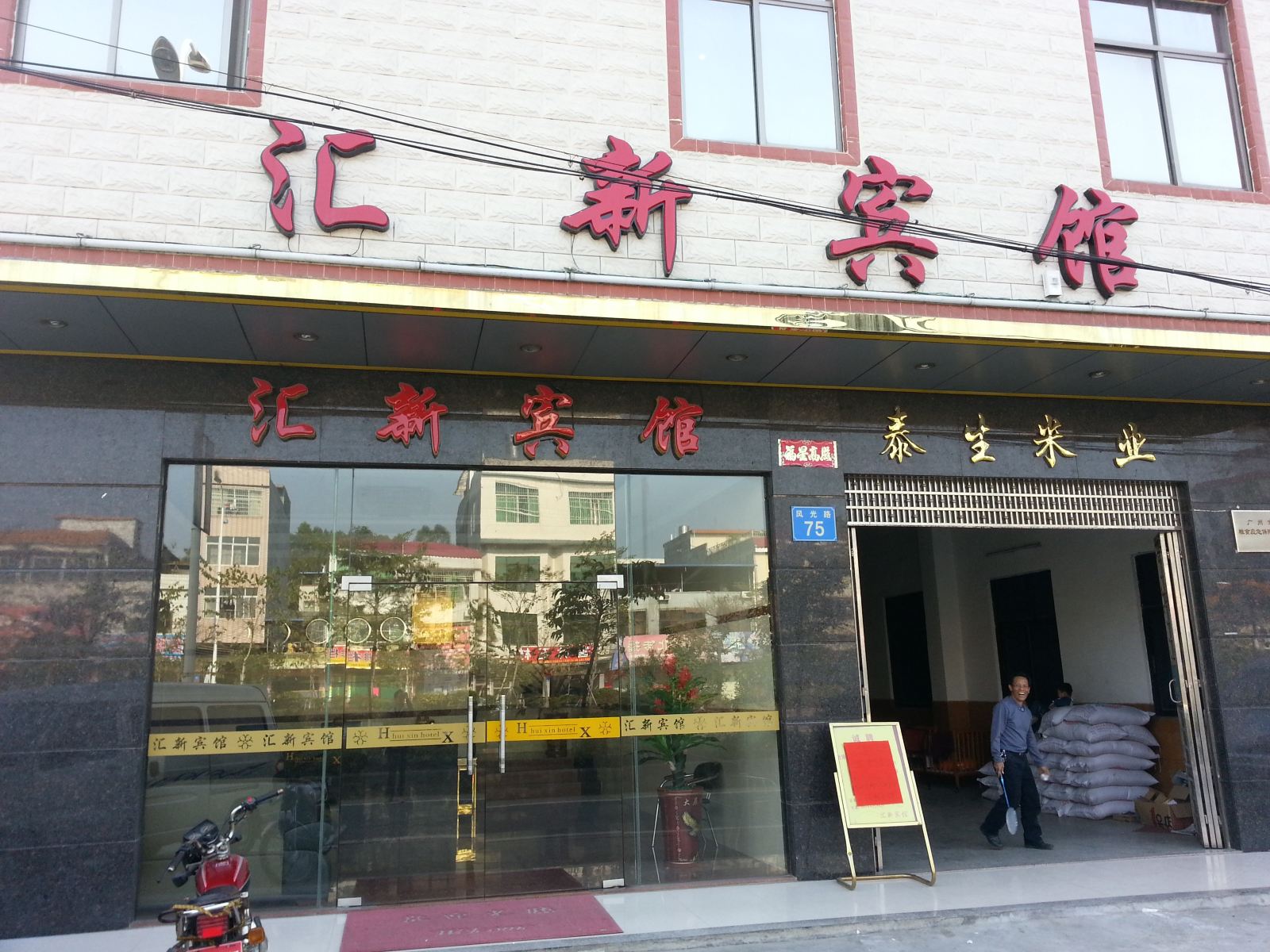 广州汇新宾馆