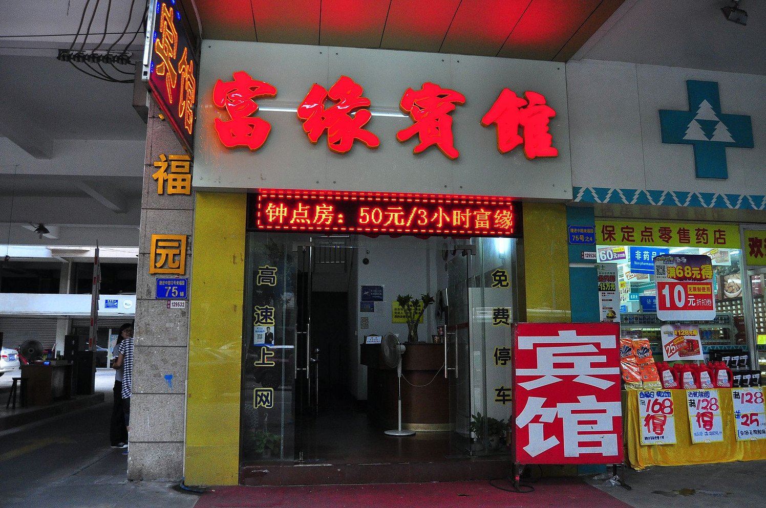 广州富缘宾馆