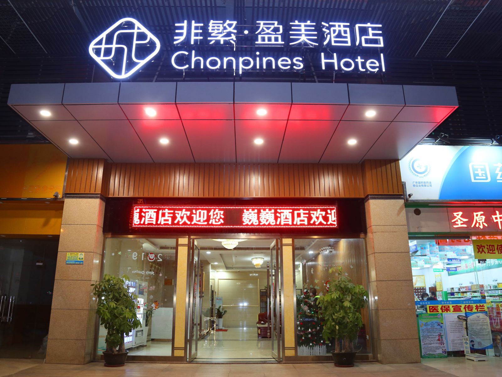 非繁·盈美酒店(广州汉溪大石动物园北门店)