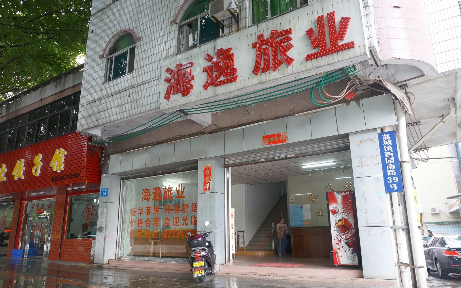 广州海逸旅馆