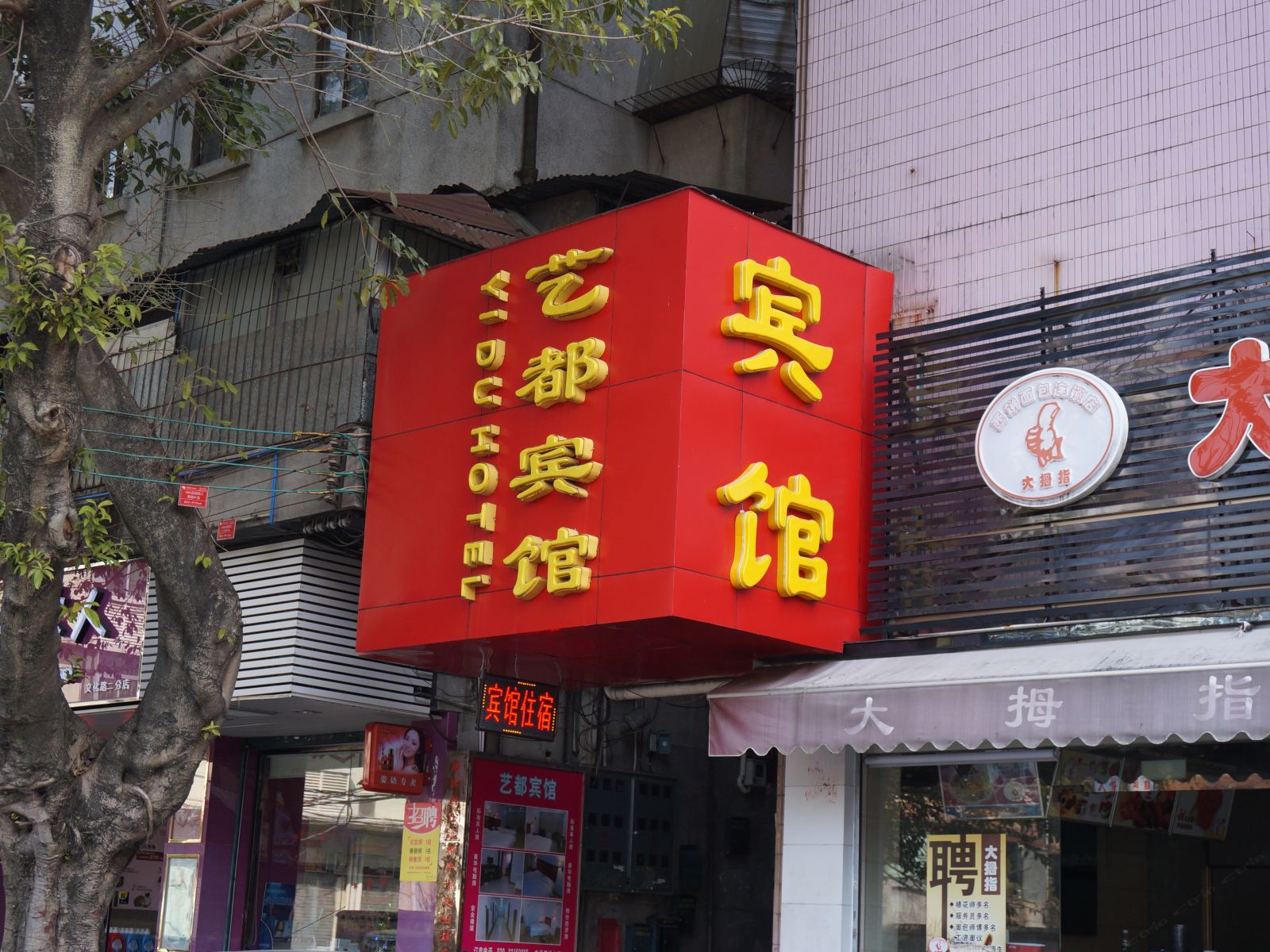 广州艺都宾馆