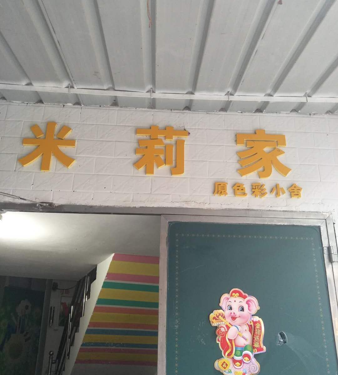 广州米莉家公寓