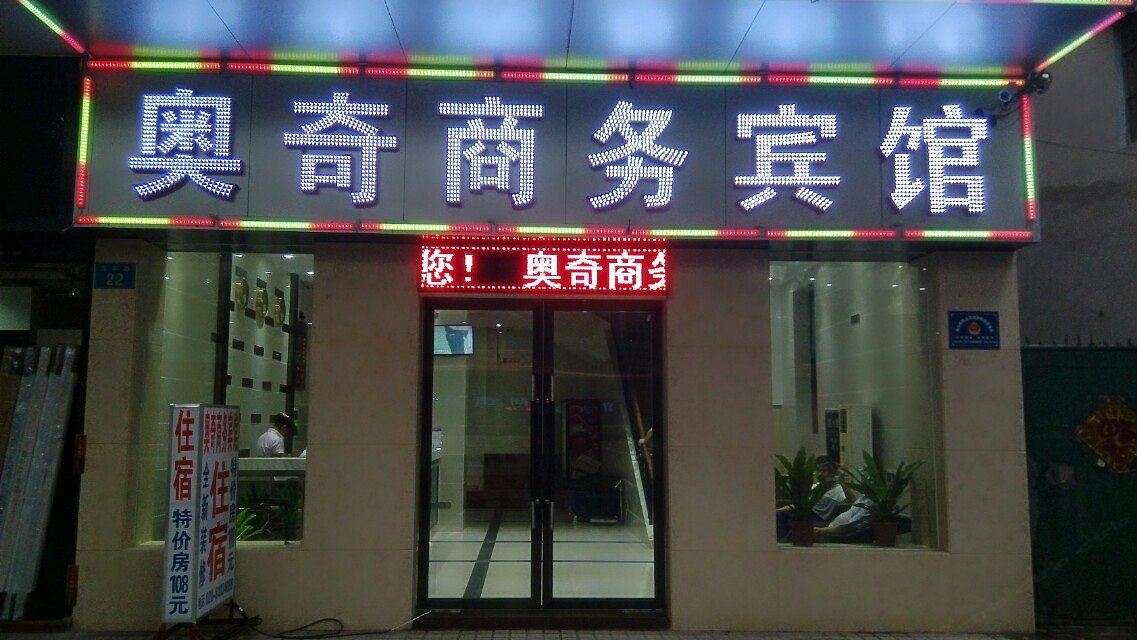 广州奥奇商务宾馆