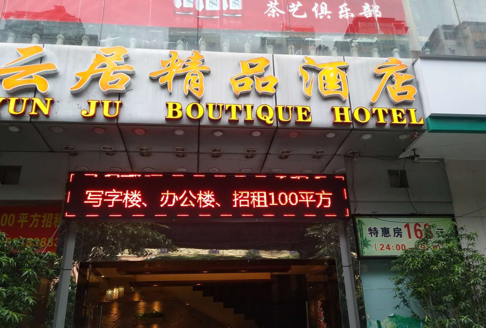 广州云居精品酒店