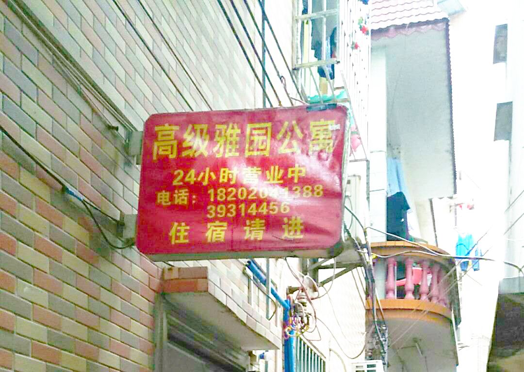 广州高级雅园公寓