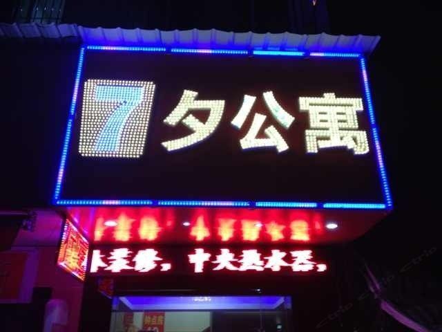 七夕公寓(广州龙归店)