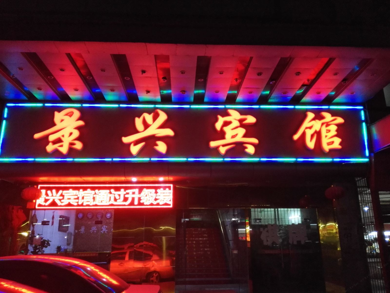 广州景兴宾馆