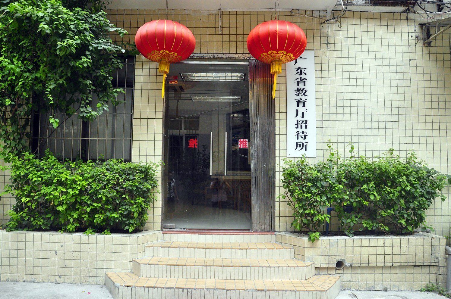 广州广东省教育厅招待所