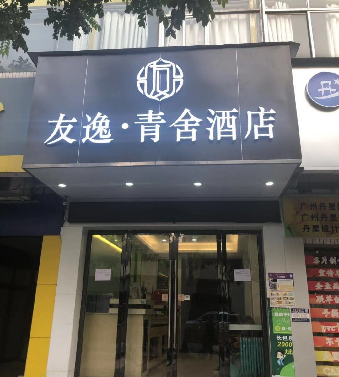 广州友逸·青舍酒店