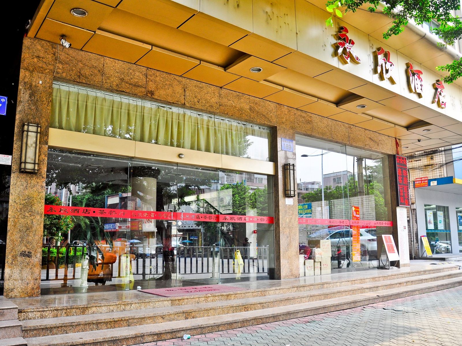 广州永欣酒店