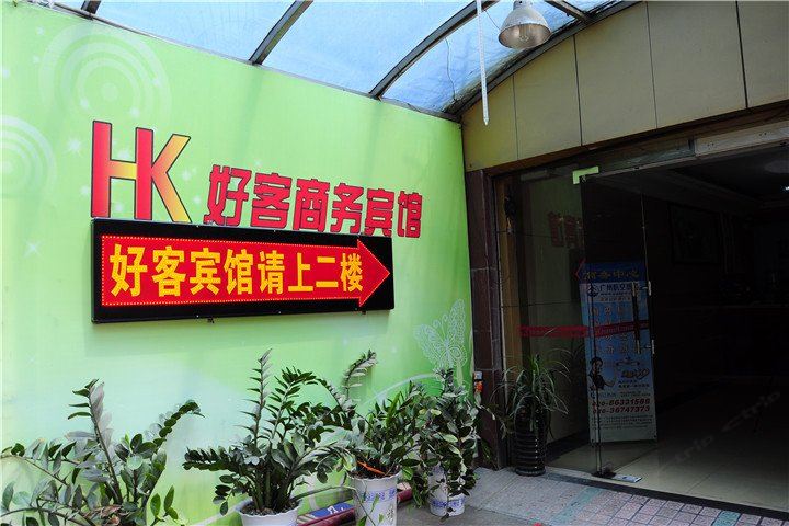 广州好客商务宾馆