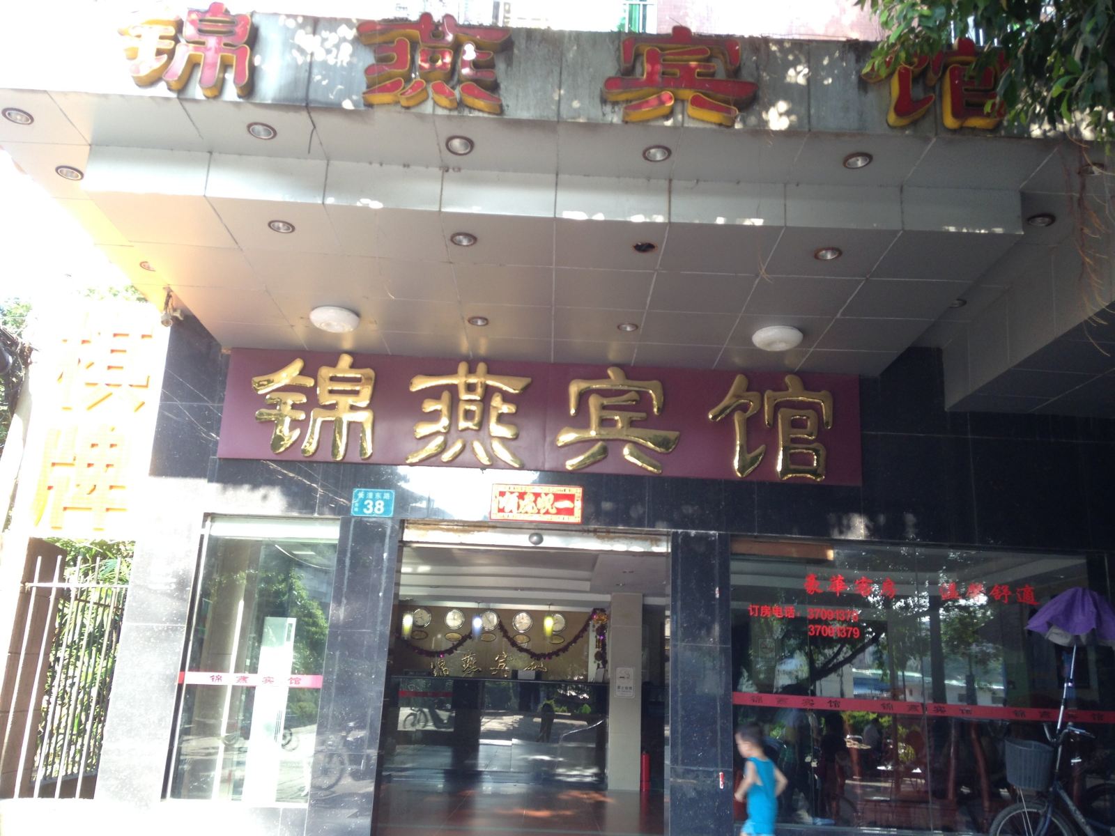 广州锦燕宾馆