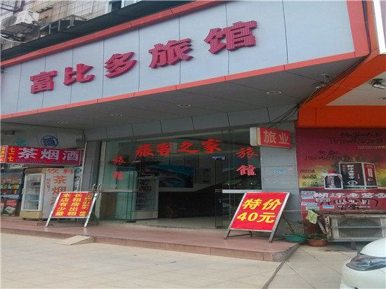 广州富比多旅馆