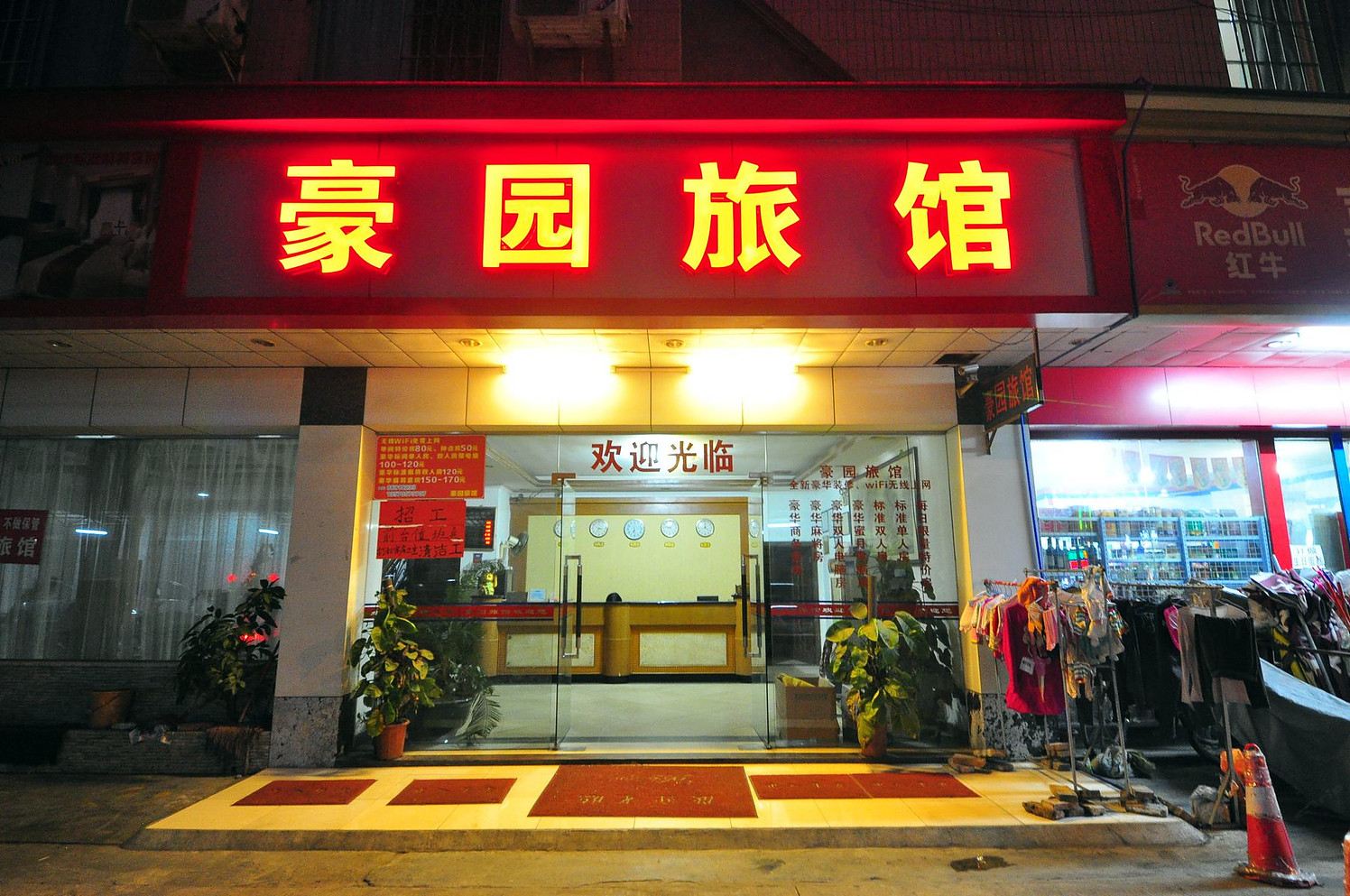 广州豪园旅馆