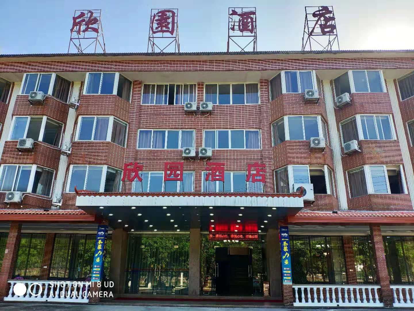 广州欣园酒店