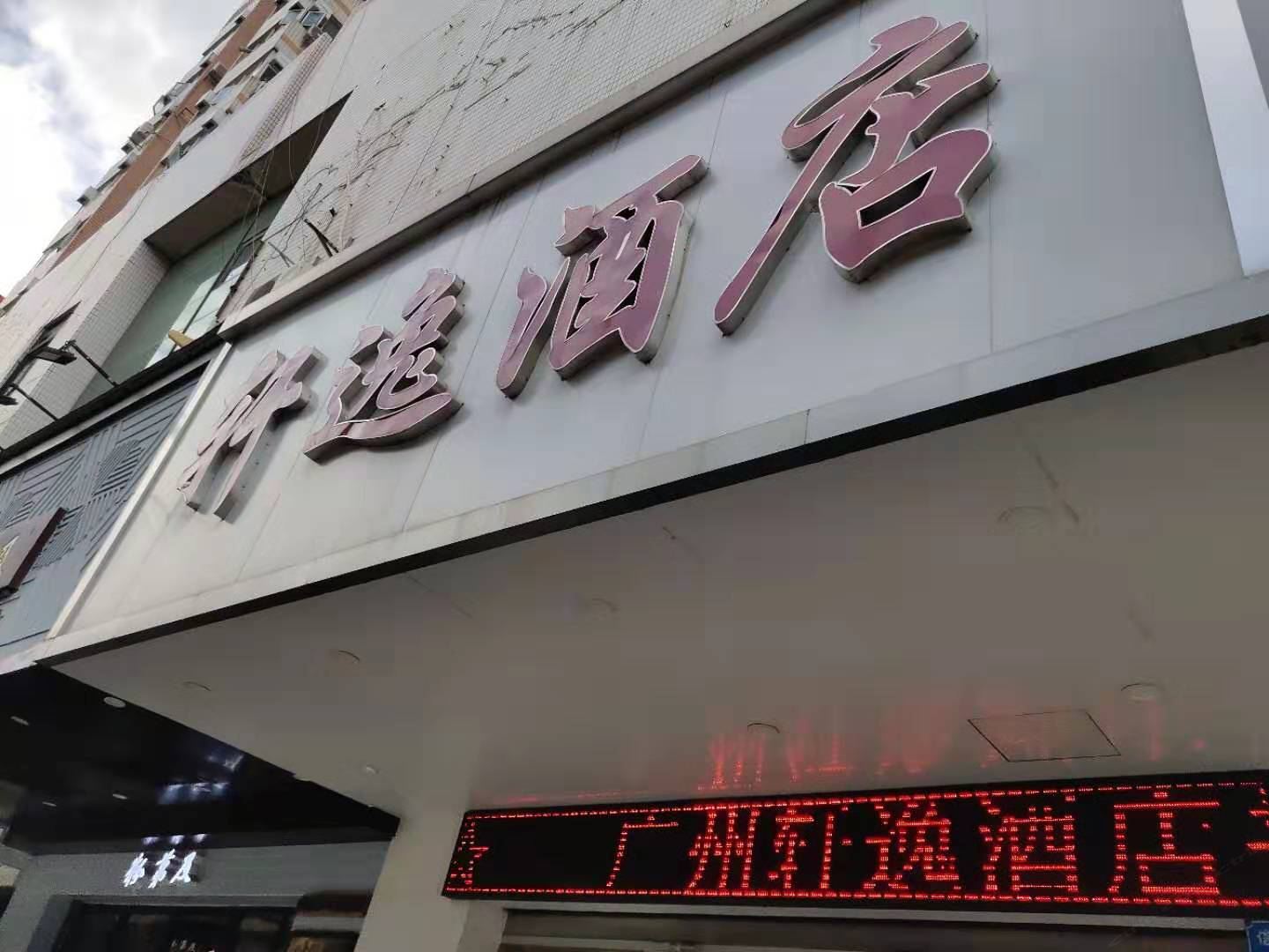 广州轩逸酒店