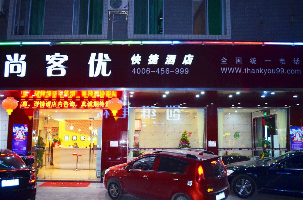 尚客优快捷酒店(广州狮岭盘古店)