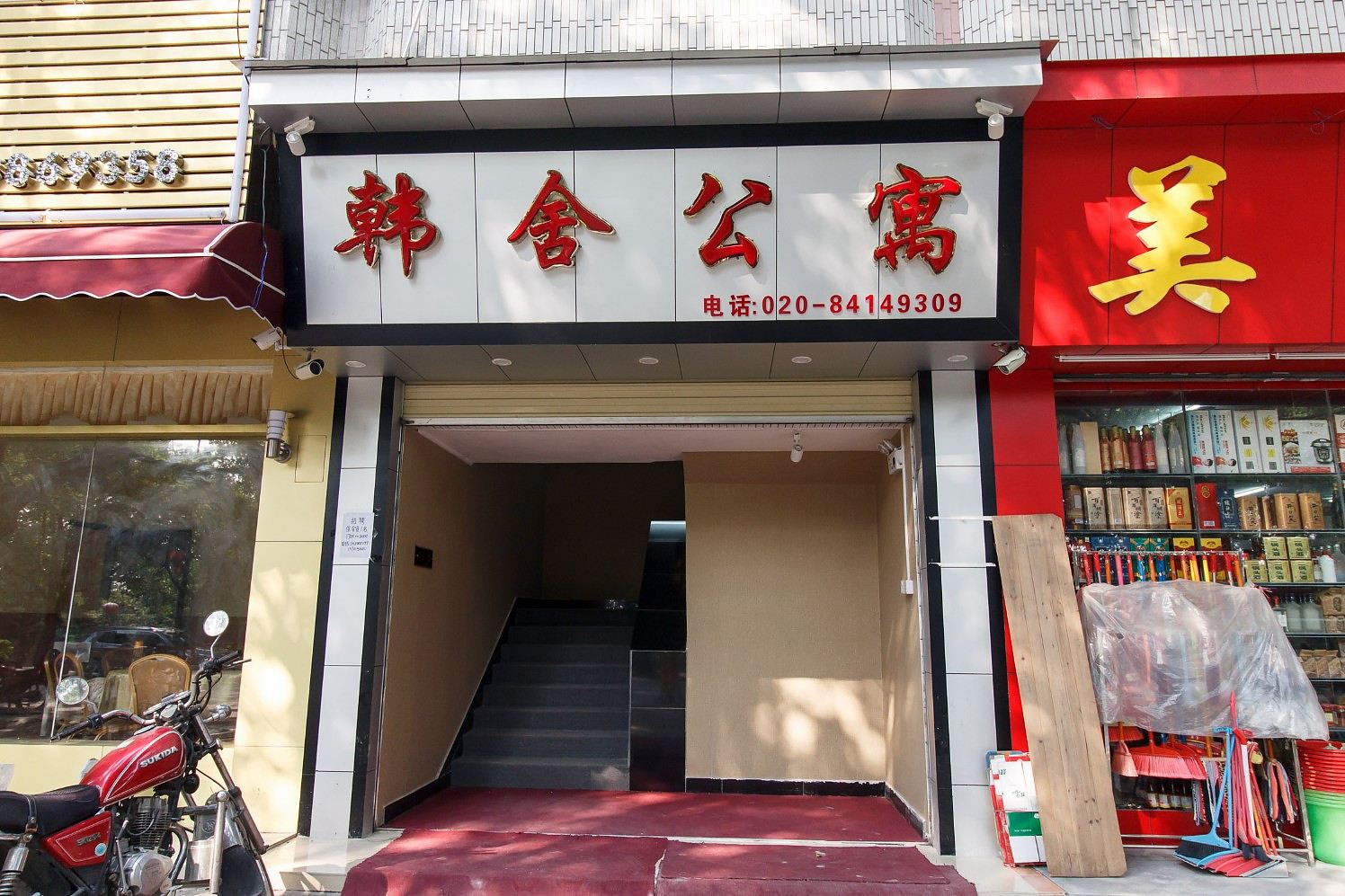 广州韩舍公寓