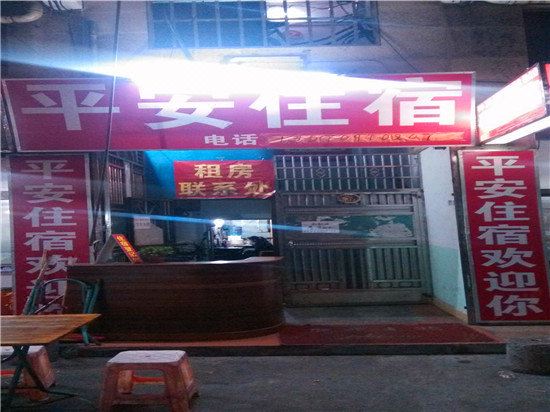 平安住宿(广州双岗店)