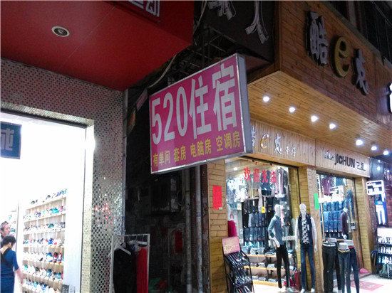广州520住宿