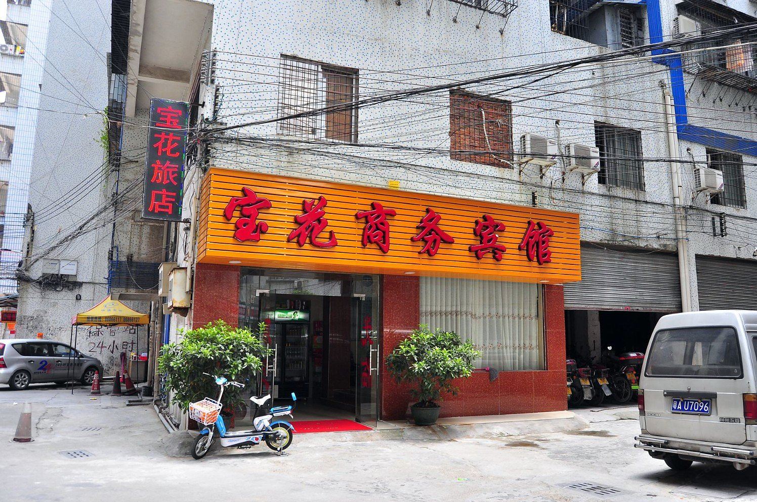 广州宝花商务宾馆