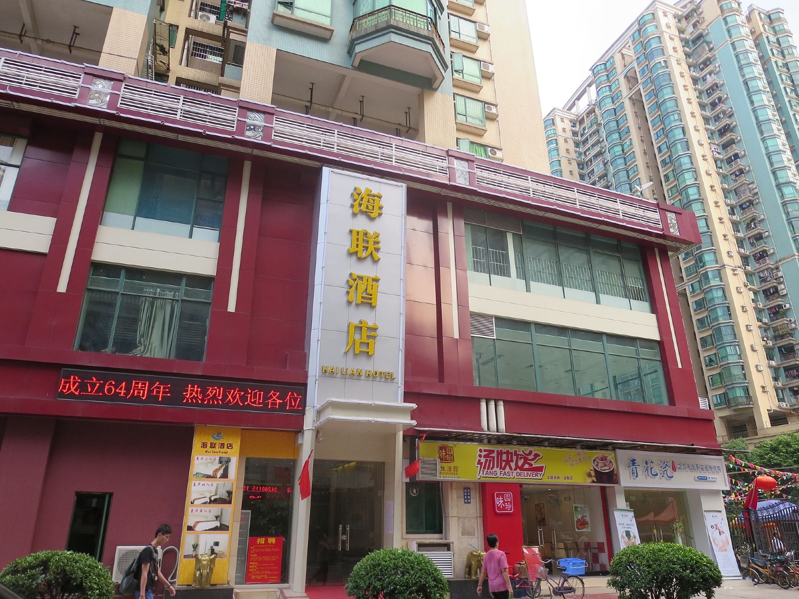 广州海联酒店