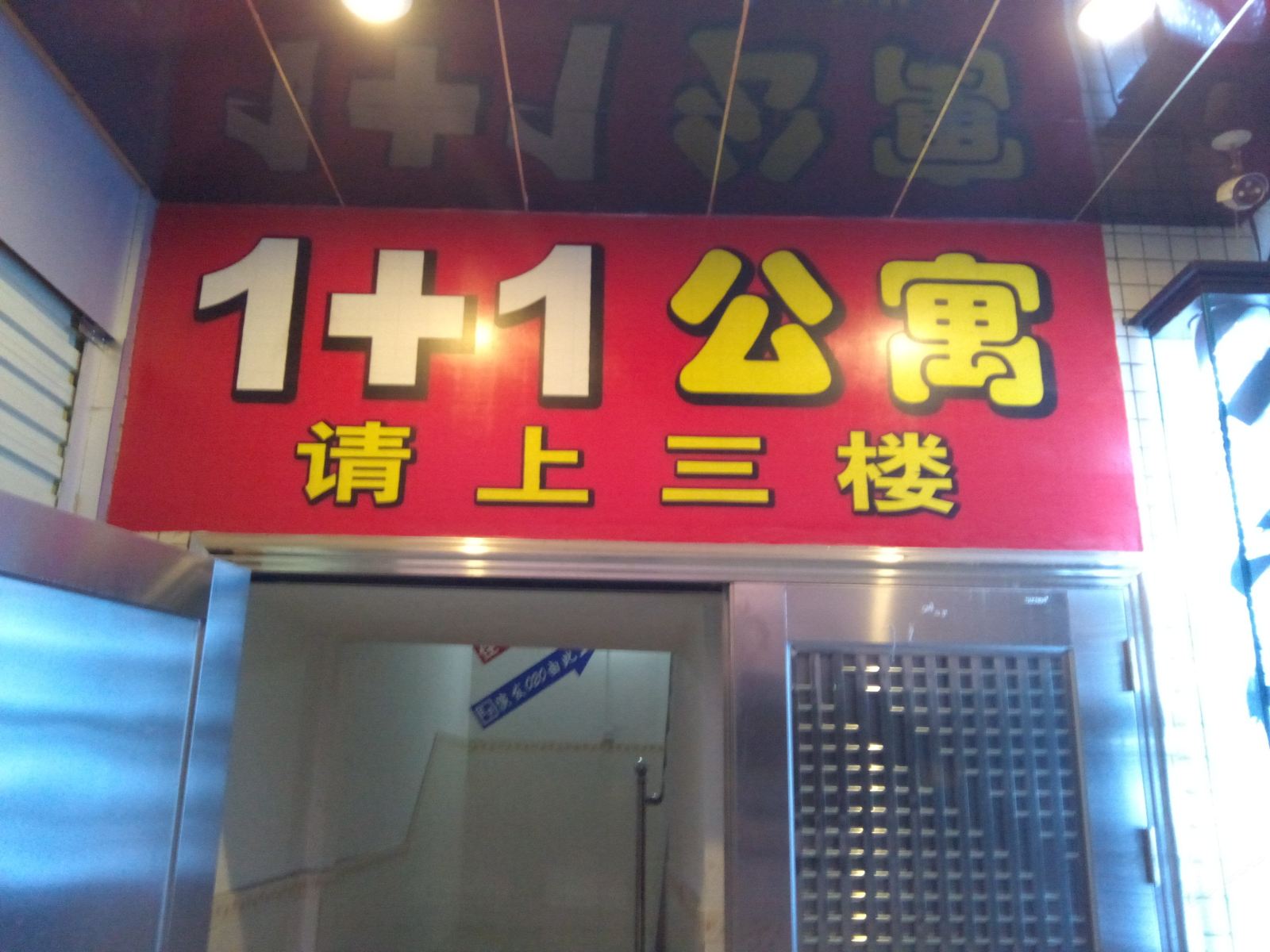 广州1+1公寓