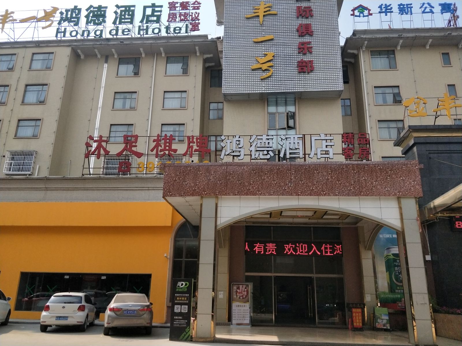 广州鸿德酒店