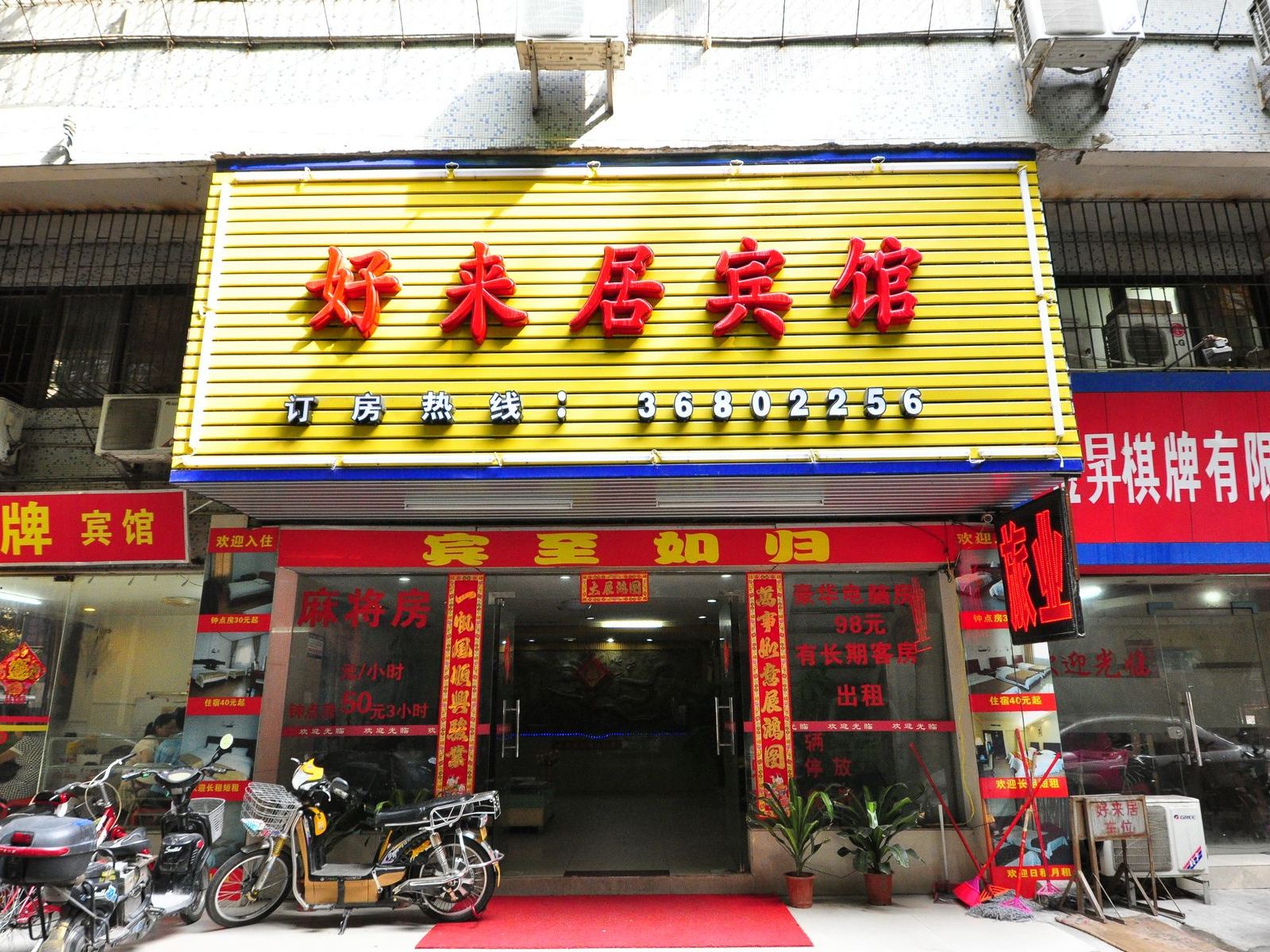 广州好来居宾馆