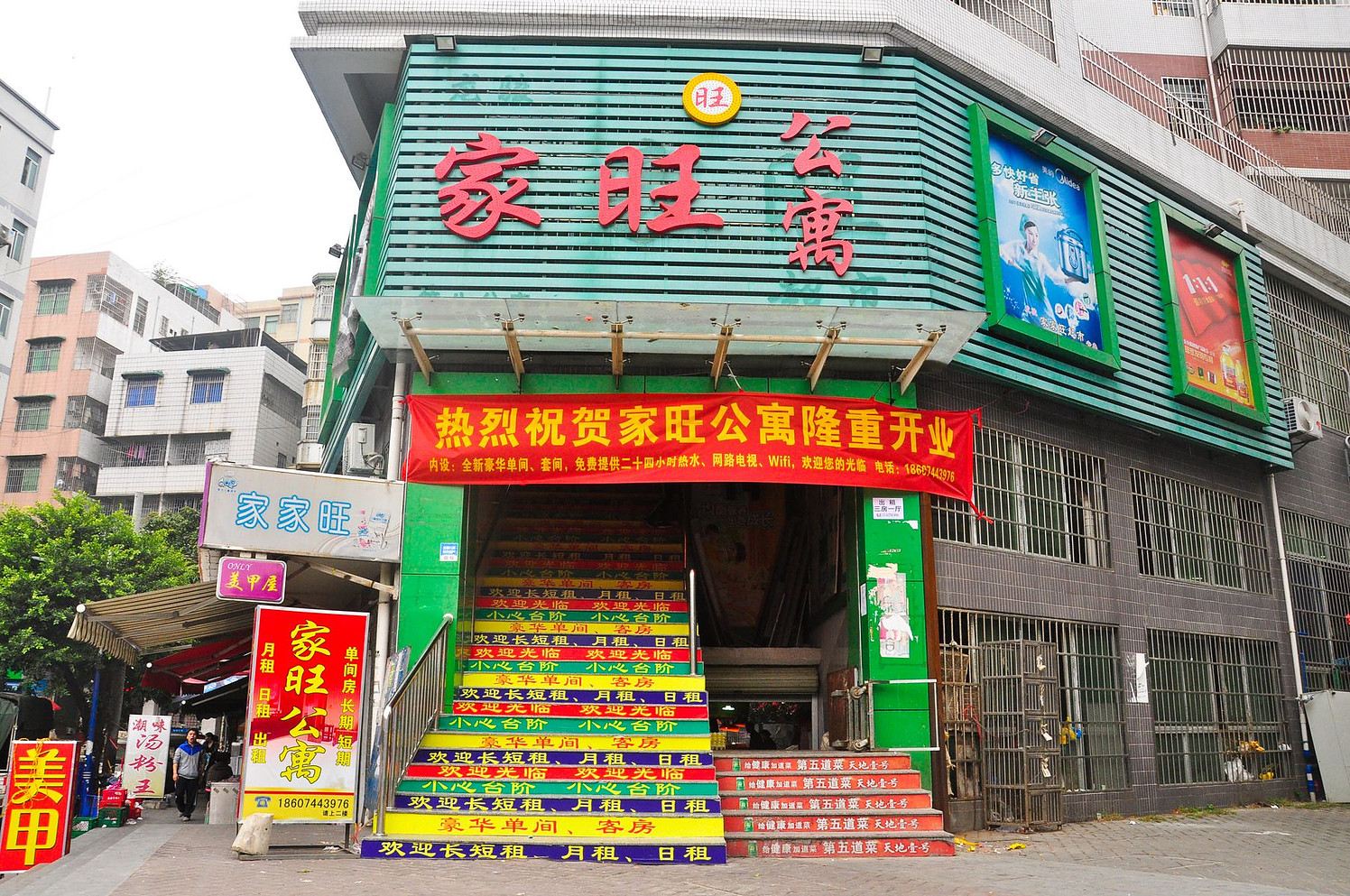 广州同和家旺公寓