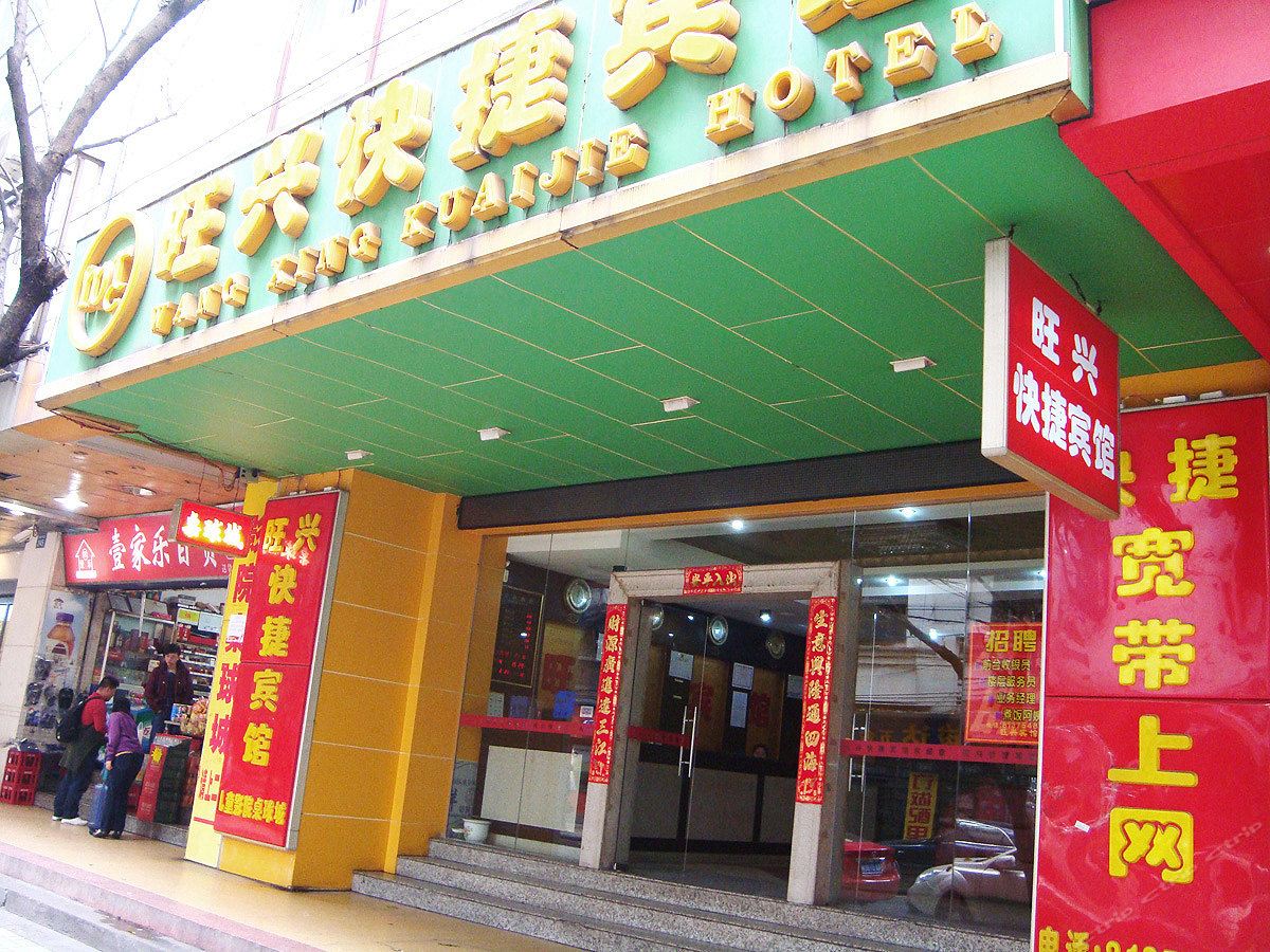 广州旺兴宾馆
