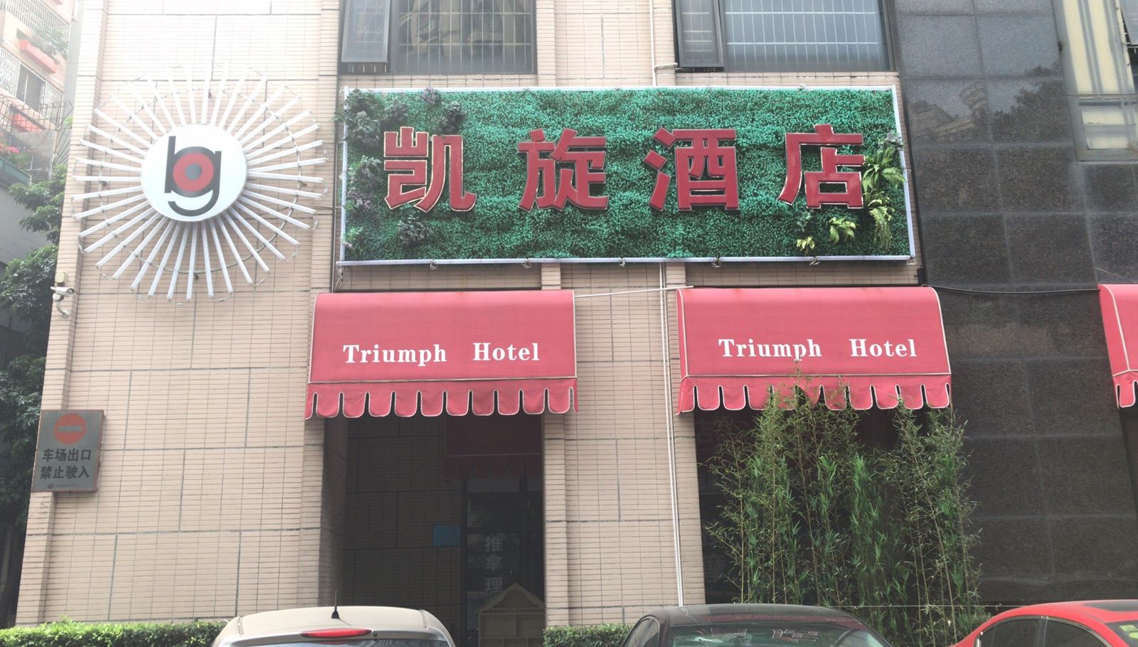 广州凯旋酒店