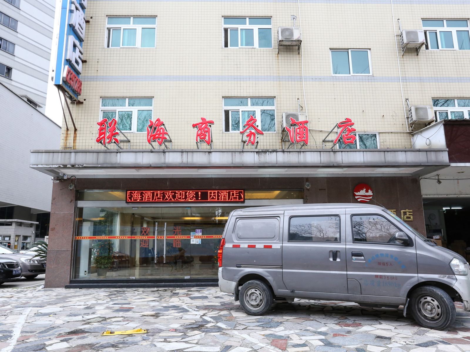 广州联海商务酒店