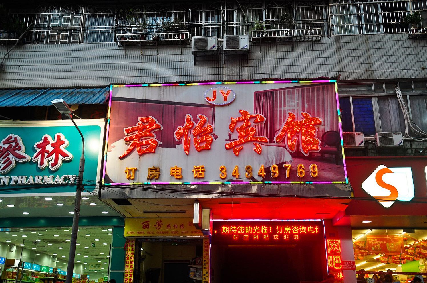 广州君怡宾馆