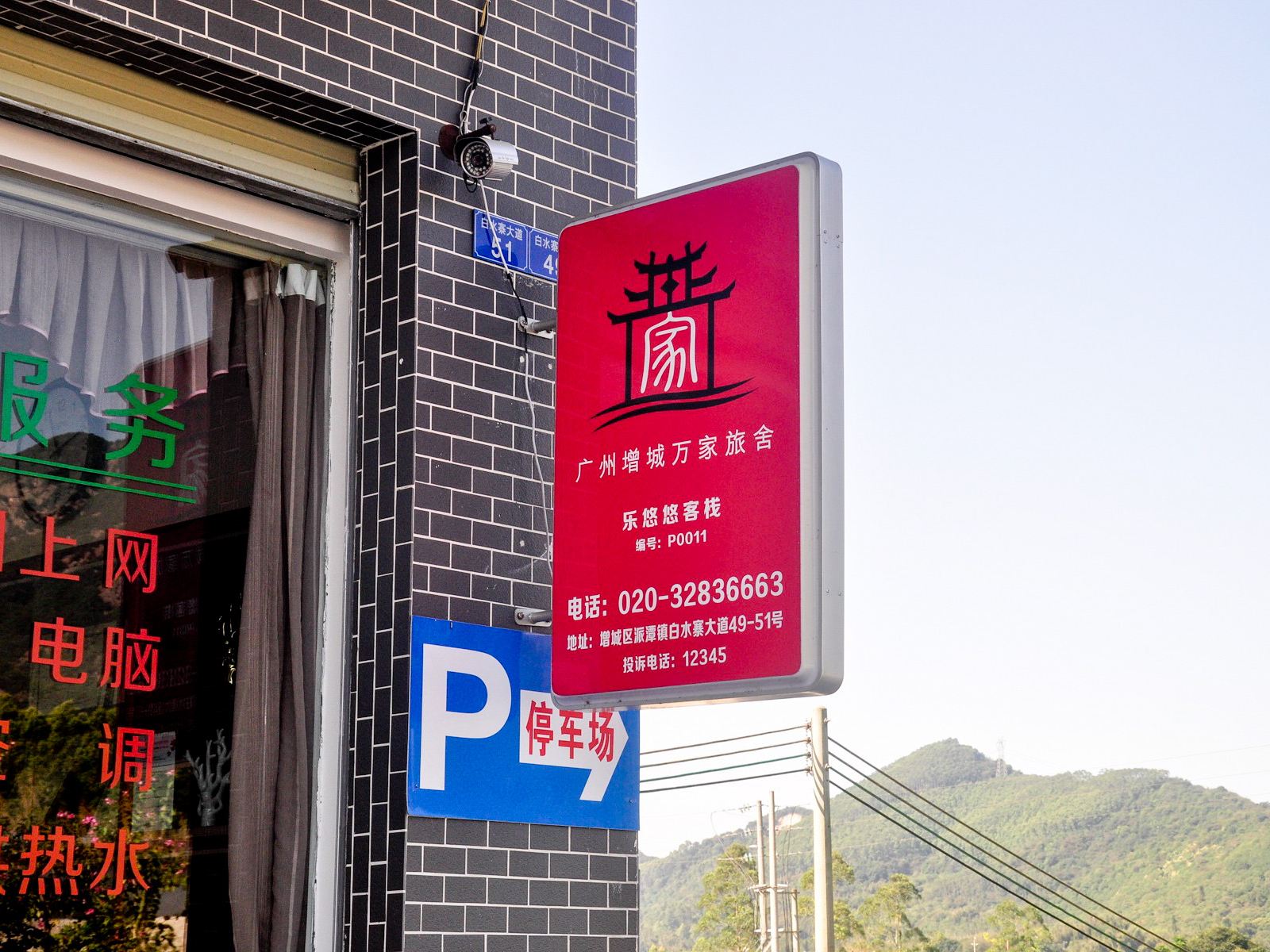 广州增城白水寨乐悠悠客栈