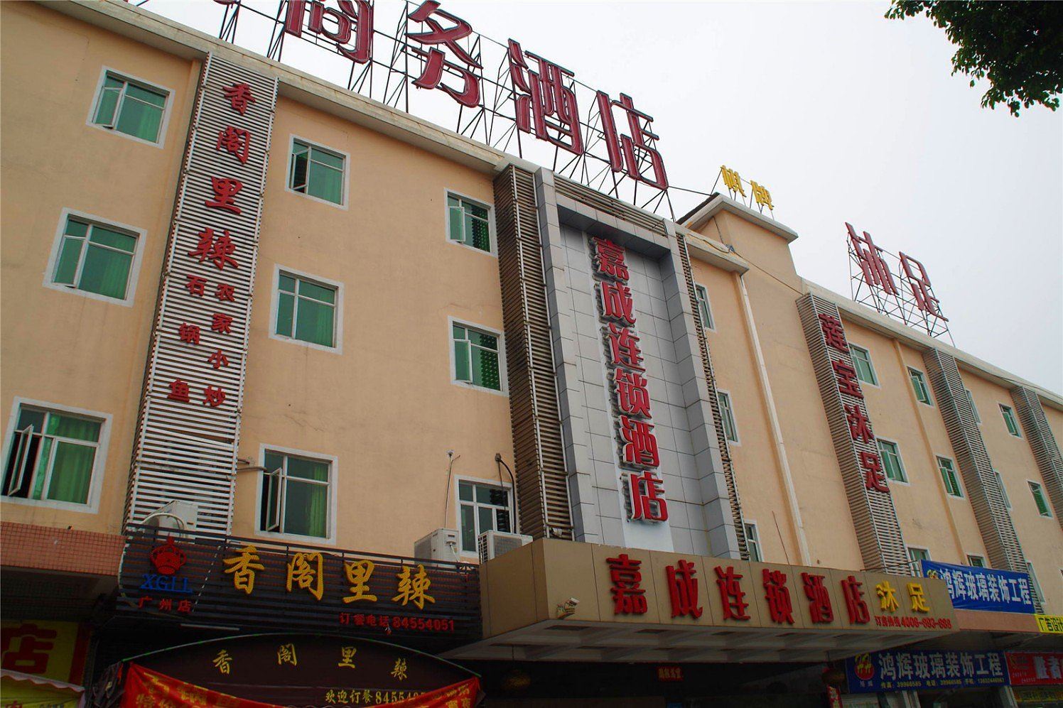 嘉成连锁酒店(广州番禺石基店)