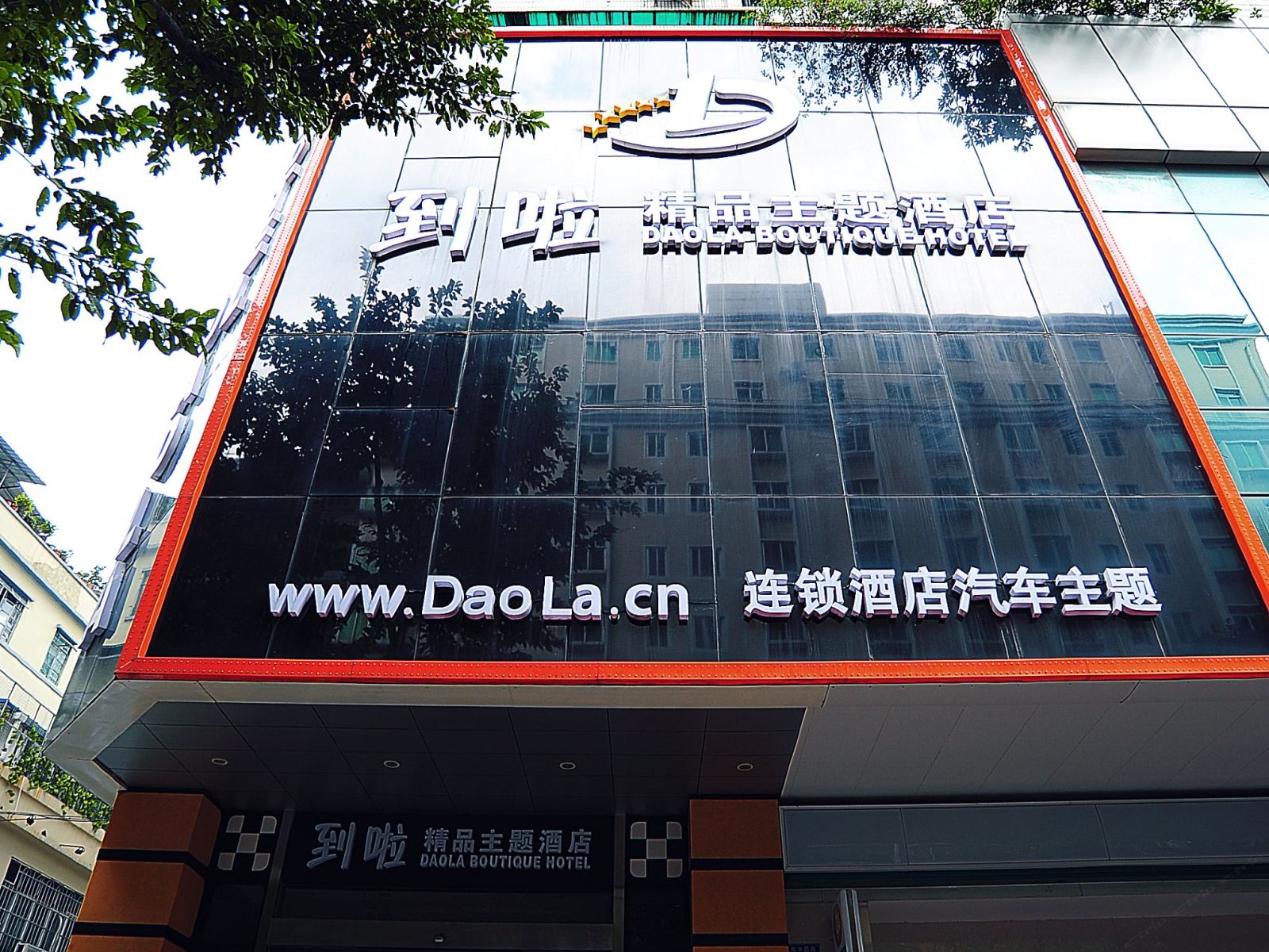 到啦精品主题酒店(广州中华广场店)