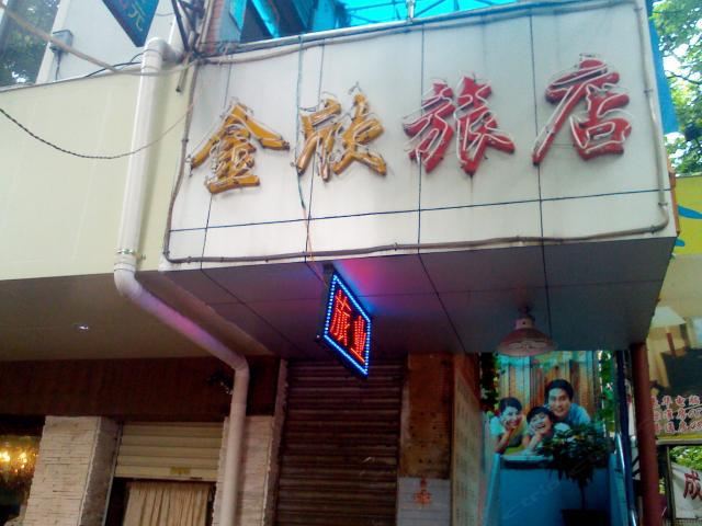 广州金欣旅馆