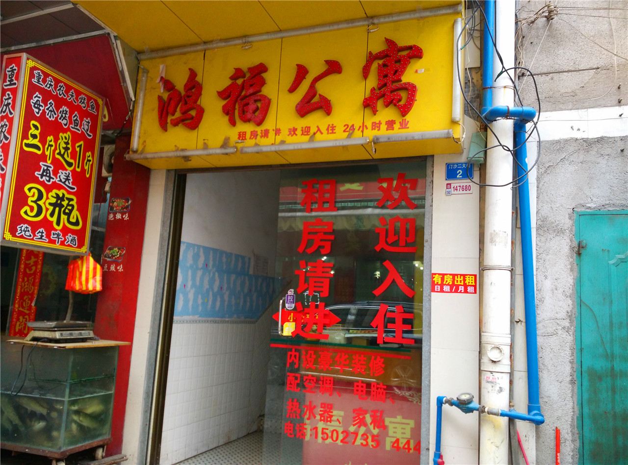 广州市桥鸿福公寓