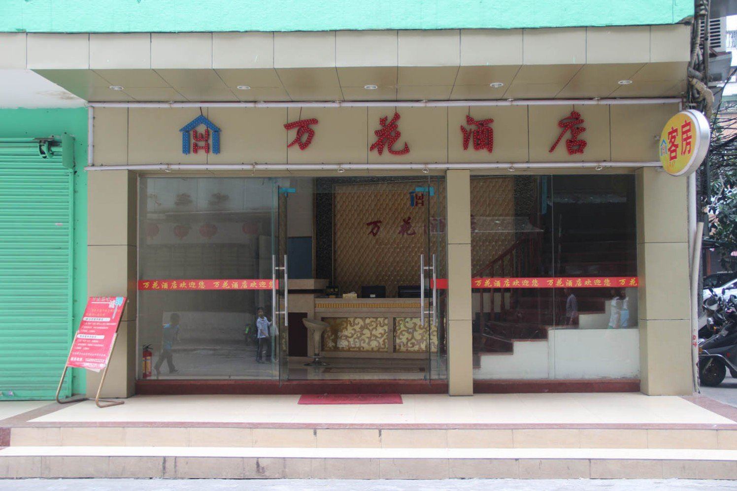 广州万花酒店