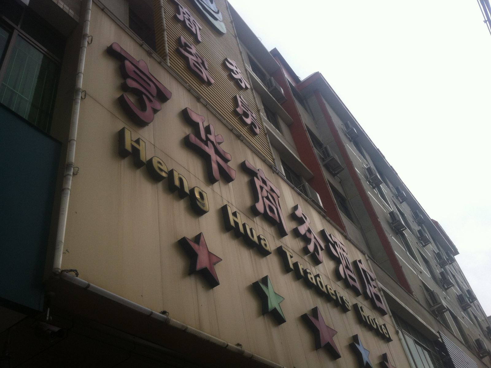 广州亨华商务酒店