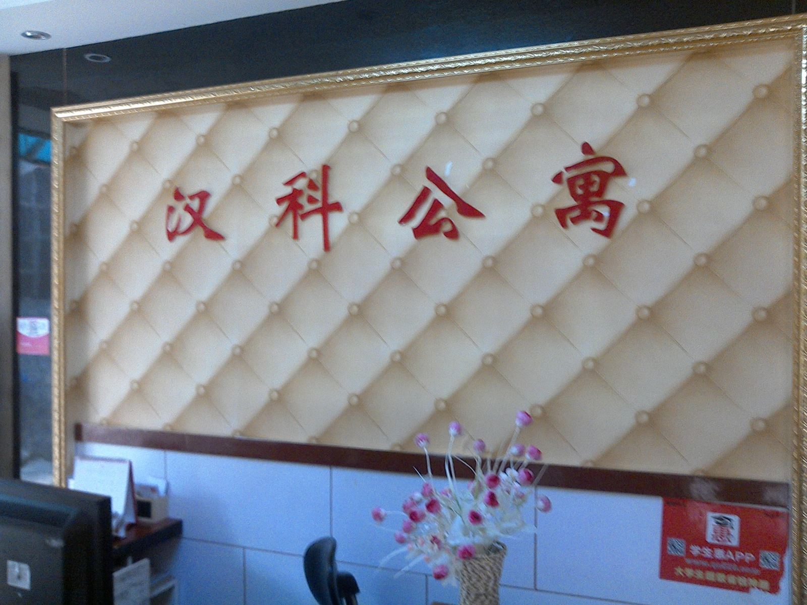 广州汉科公寓