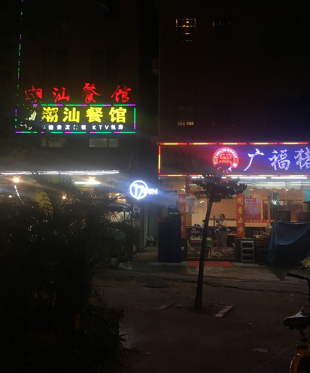 广州17INN公寓