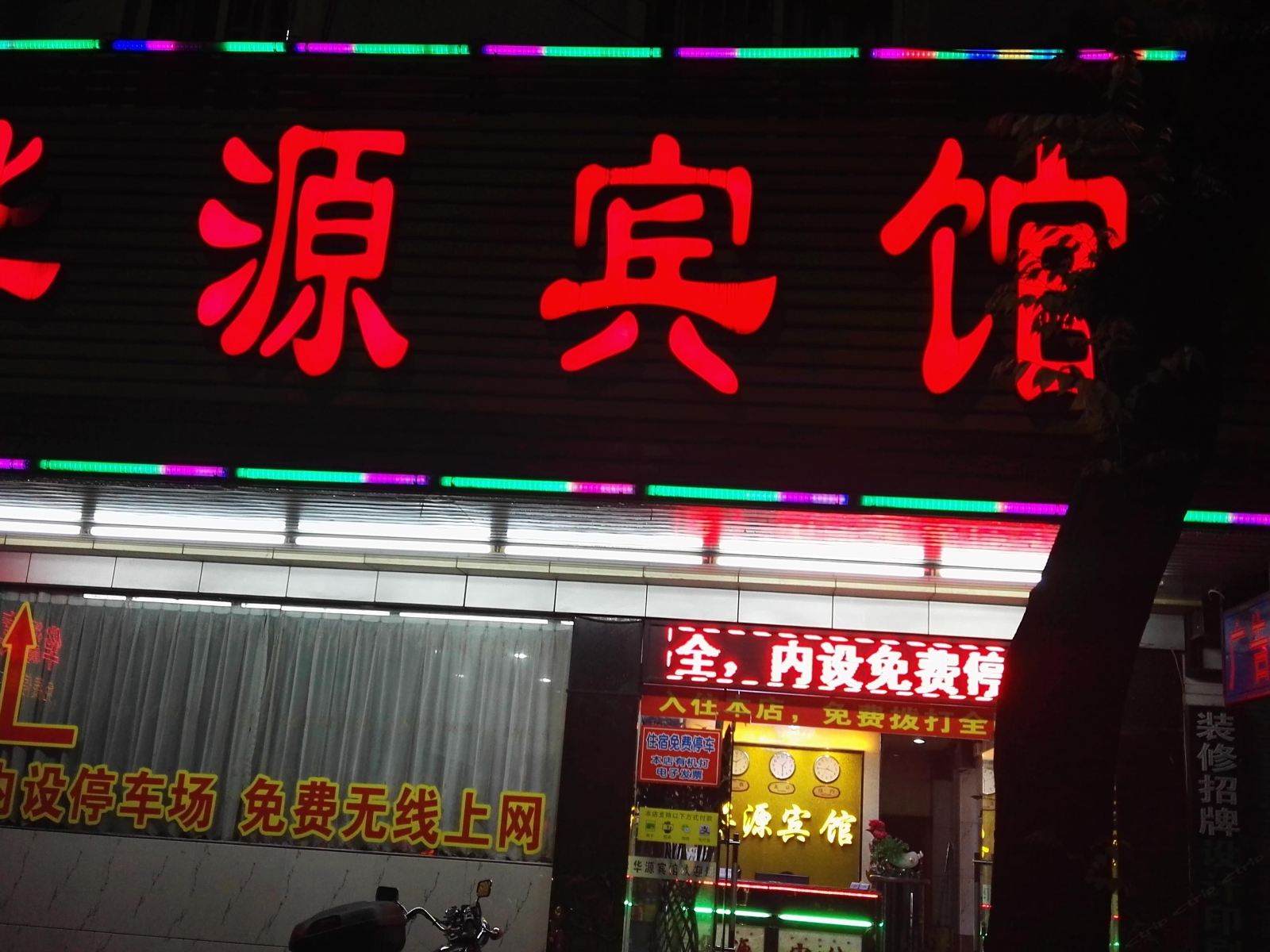 广州华源旅馆