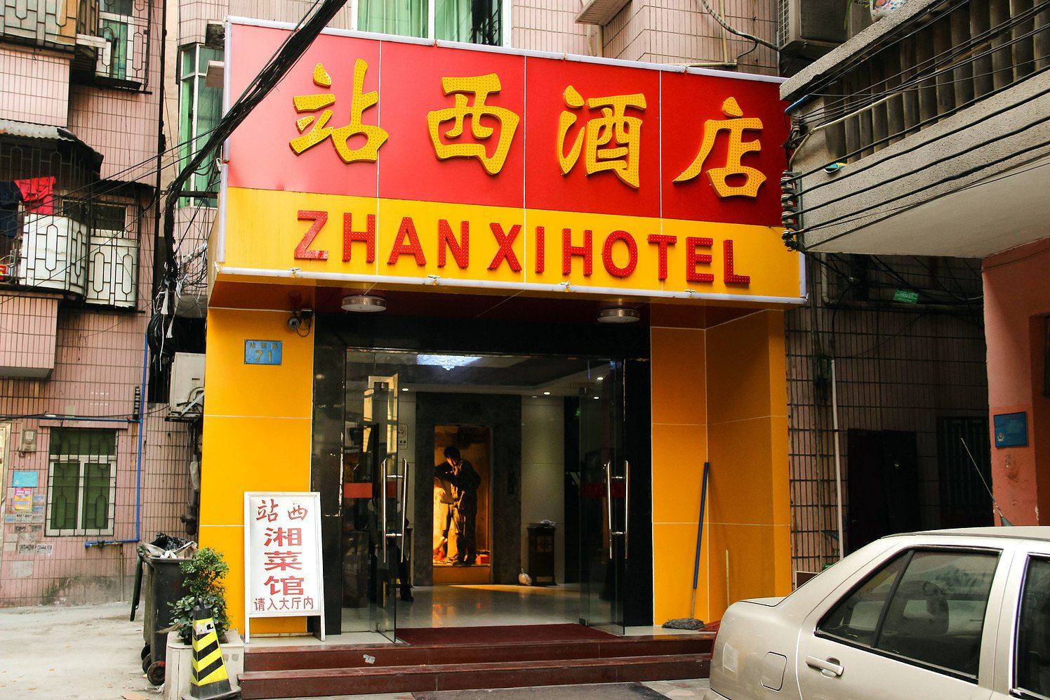广州站西酒店