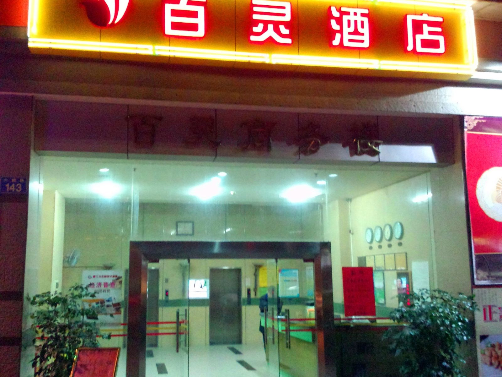 广州百灵酒店