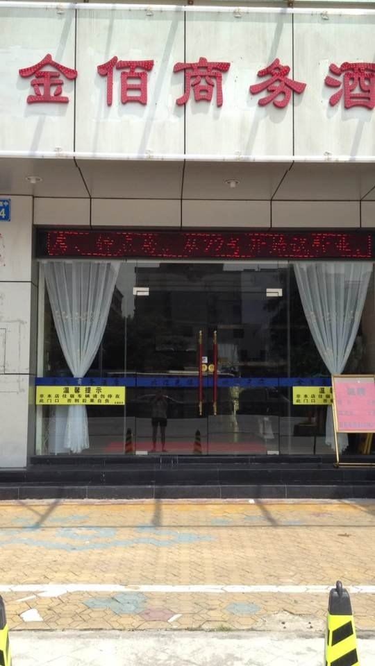 广州金佰商务酒店