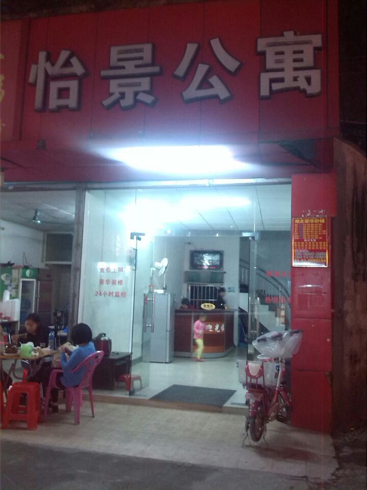 怡景公寓(广州文冲店)
