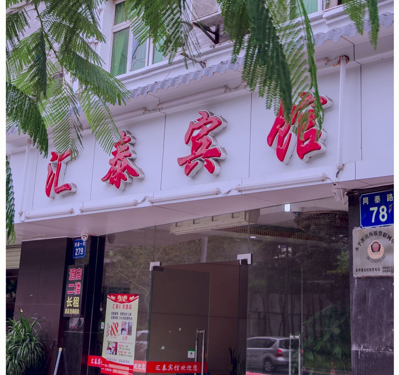 广州汇泰宾馆