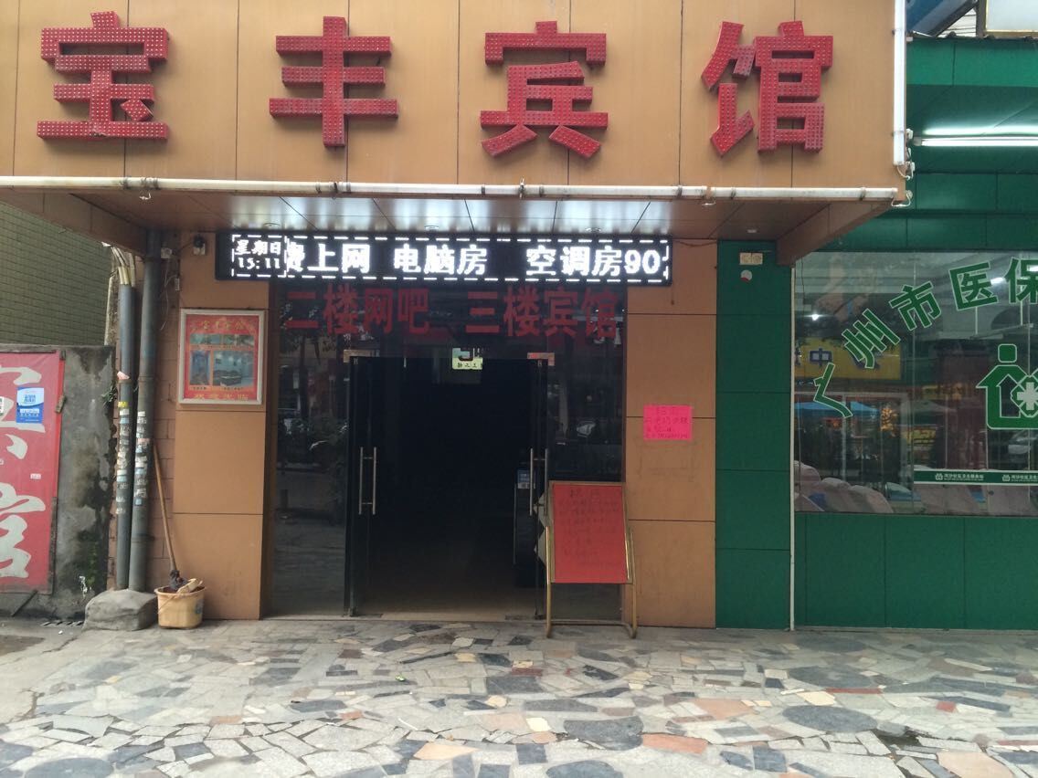 宝丰宾馆(广州桥中北路店)